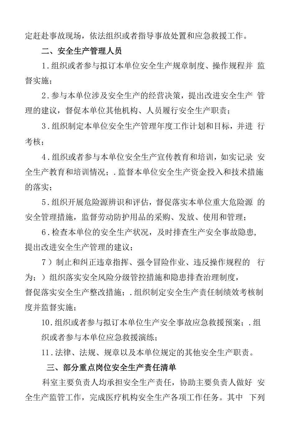 医疗机构安全生产责任清单.doc