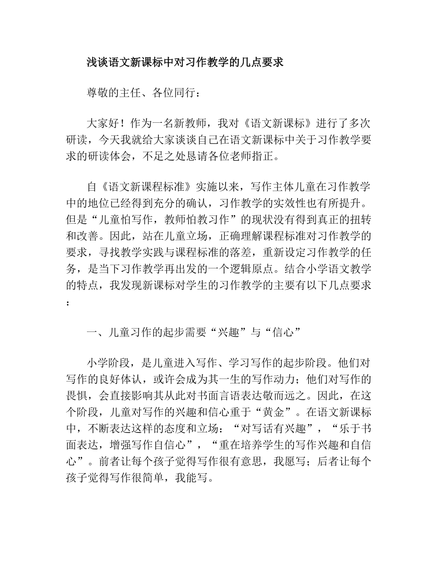 人教版小学语文新课标发言稿.doc