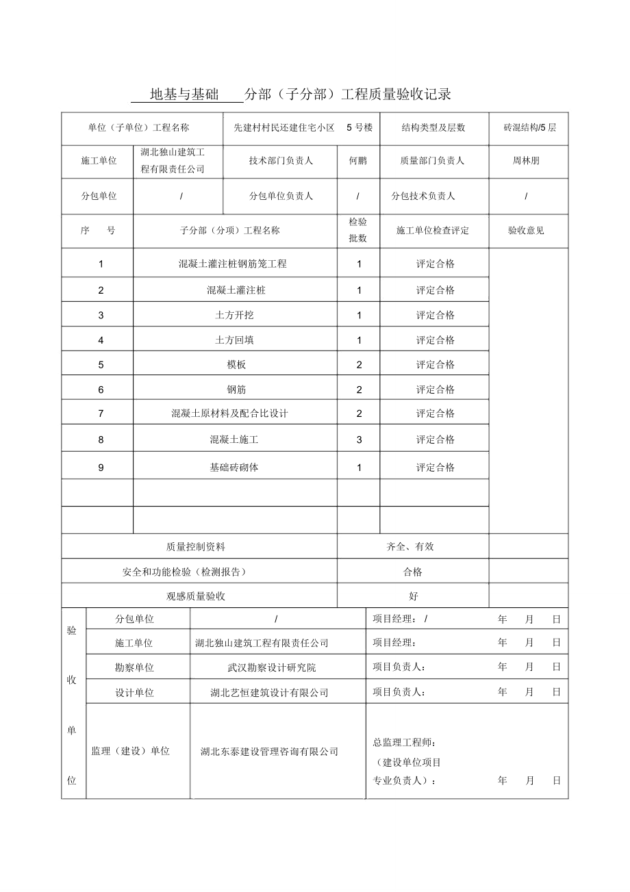 地基与基础分部工程验收记录表.doc