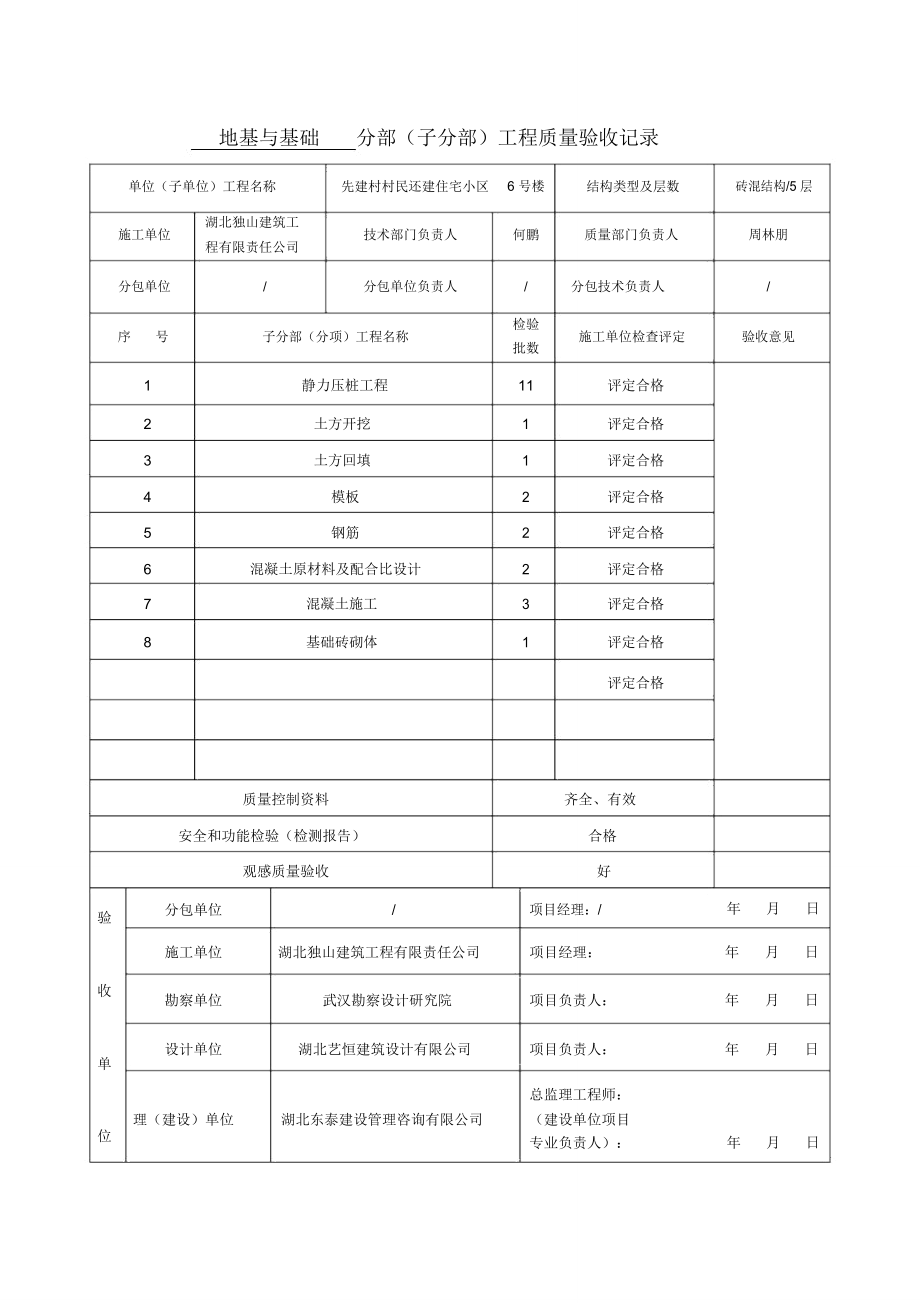 地基与基础分部工程验收记录表.doc