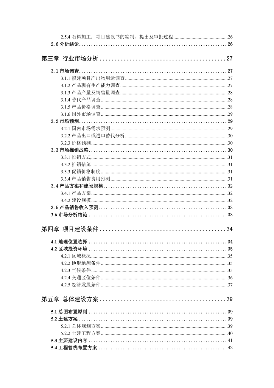 石料加工厂项目可行性研究报告.doc