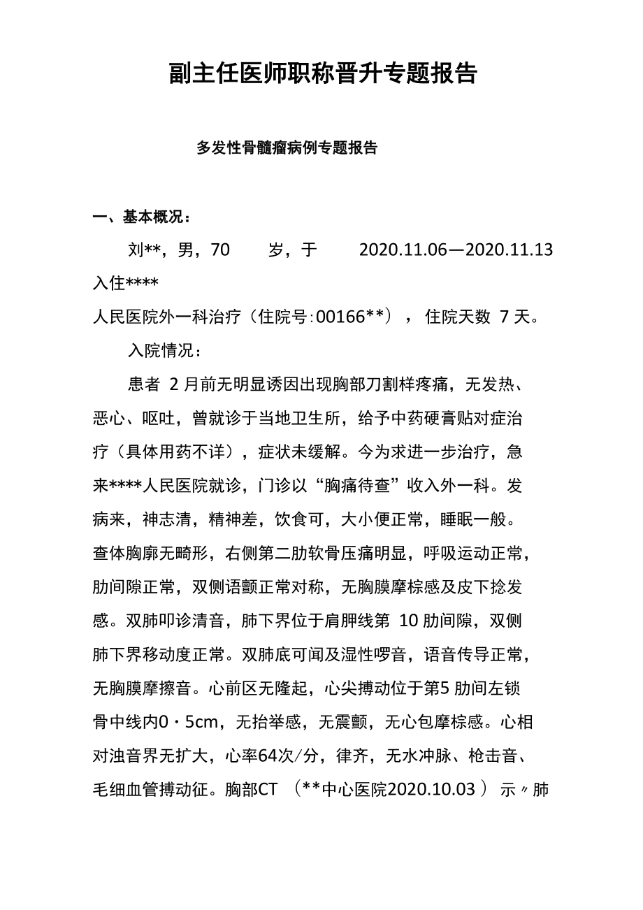 医学影像科副主任医师职称晋升专题报告.doc