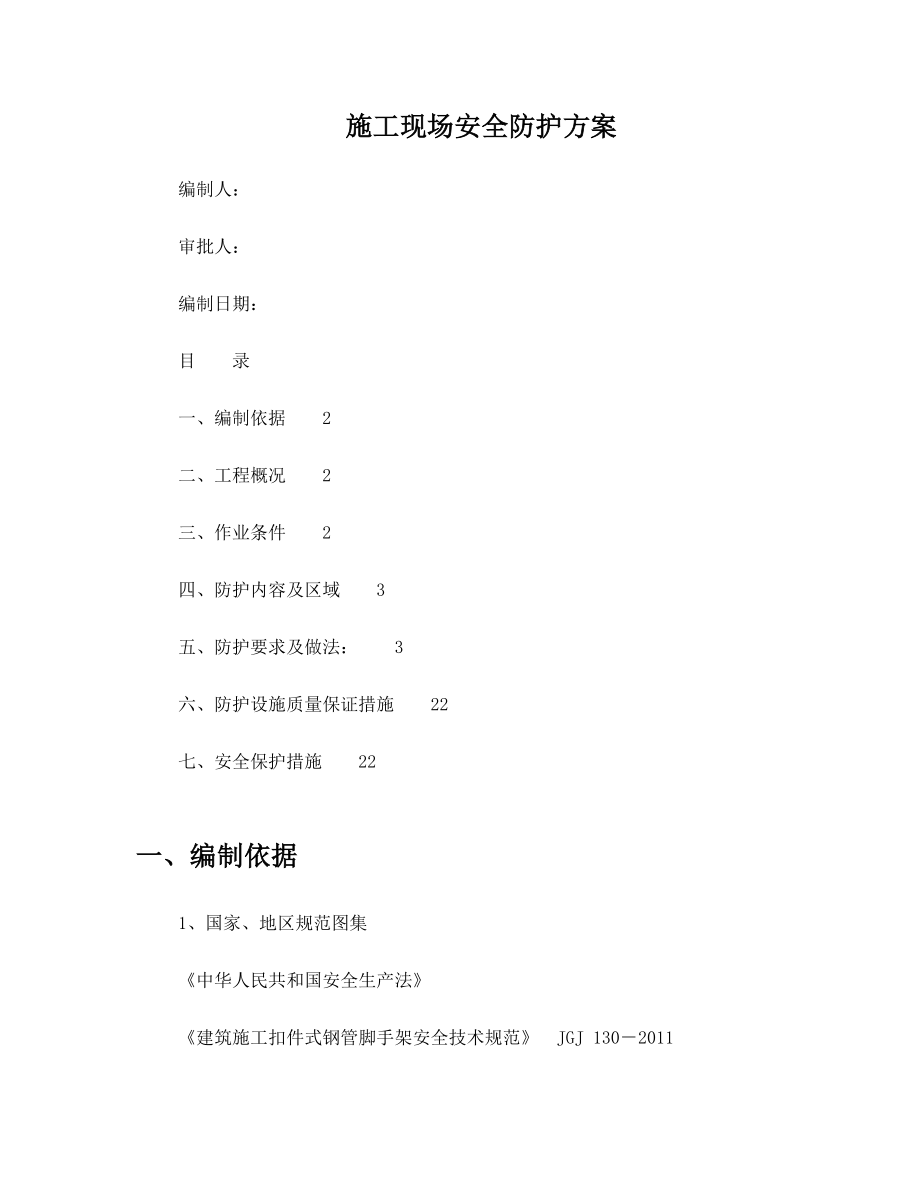 现场安全施工防护方案.doc