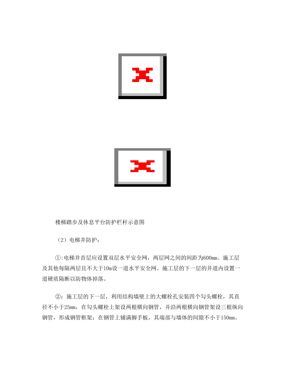 现场安全施工防护方案.doc