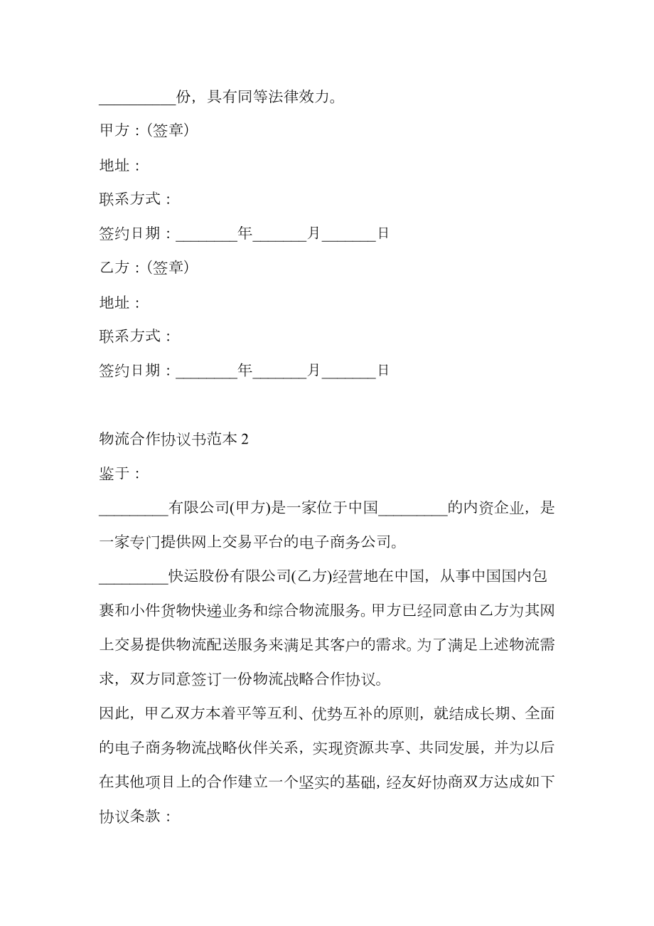 物流公司合作协议书.doc