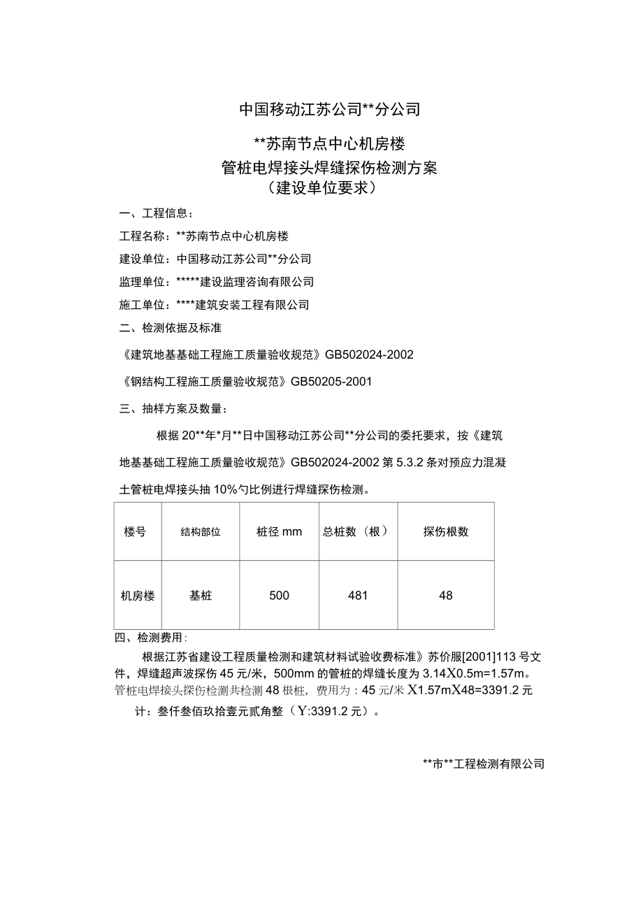 管桩电焊接头焊缝探伤检测方案.doc