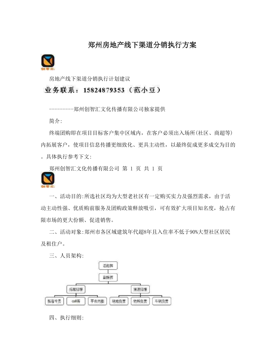 郑州房地产线下渠道分销执行方案.doc