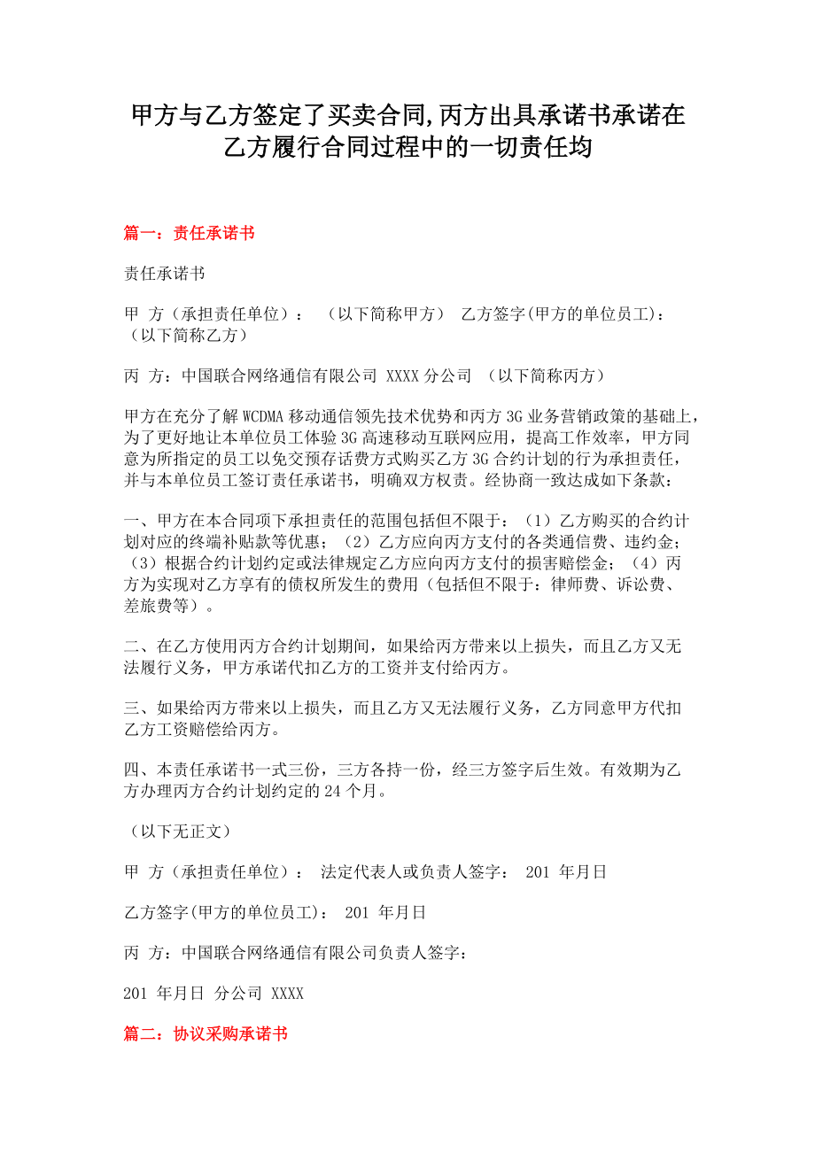 甲方与乙方签定了买卖合同丙方出具承诺书承诺在乙方履行合同过程中的一切责任均(11页).doc