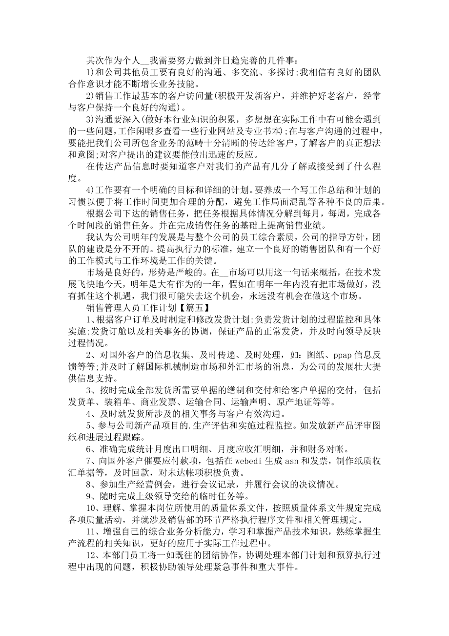 销售管理人员工作计划书怎么写2022.doc