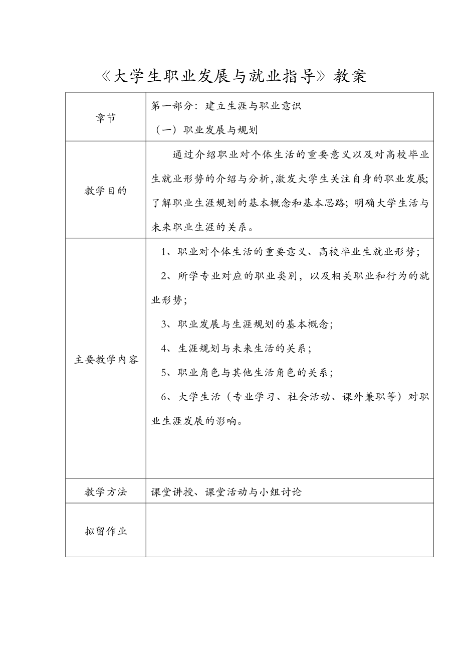 大学生职业发展与就业指导教案.doc