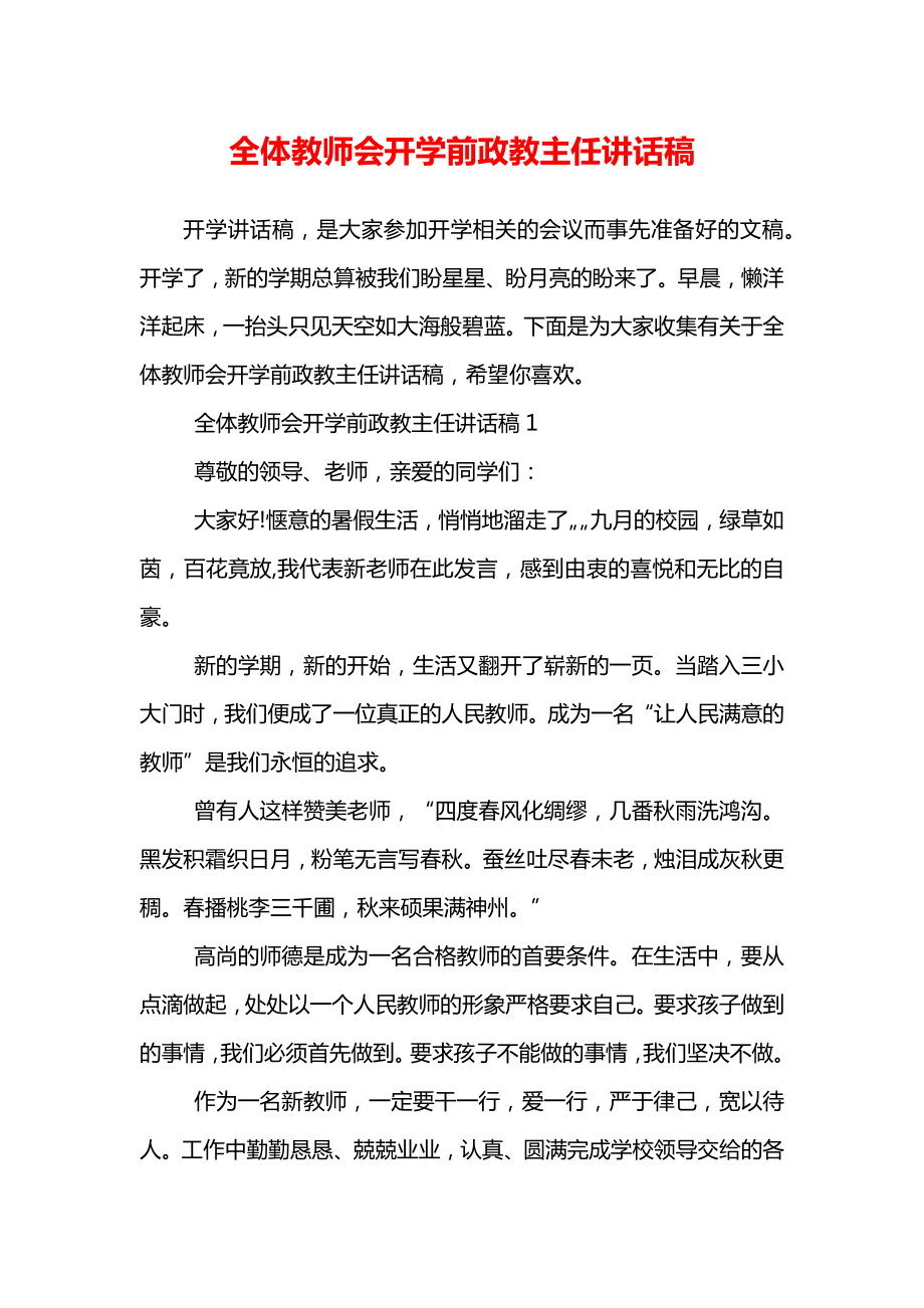 全体教师会开学前政教主任讲话稿.doc