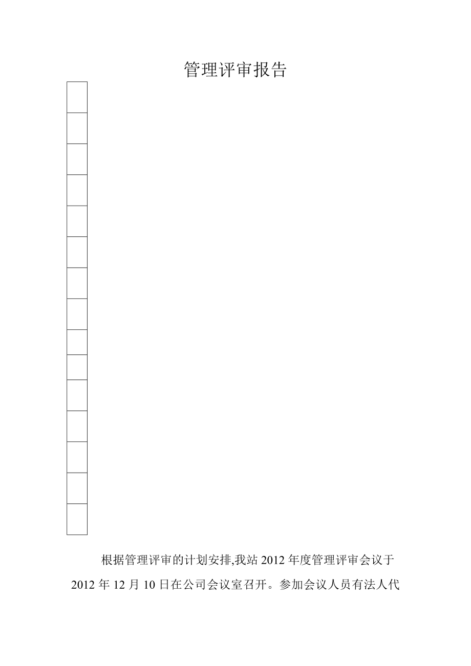 机动车检测站管理评审报告.doc