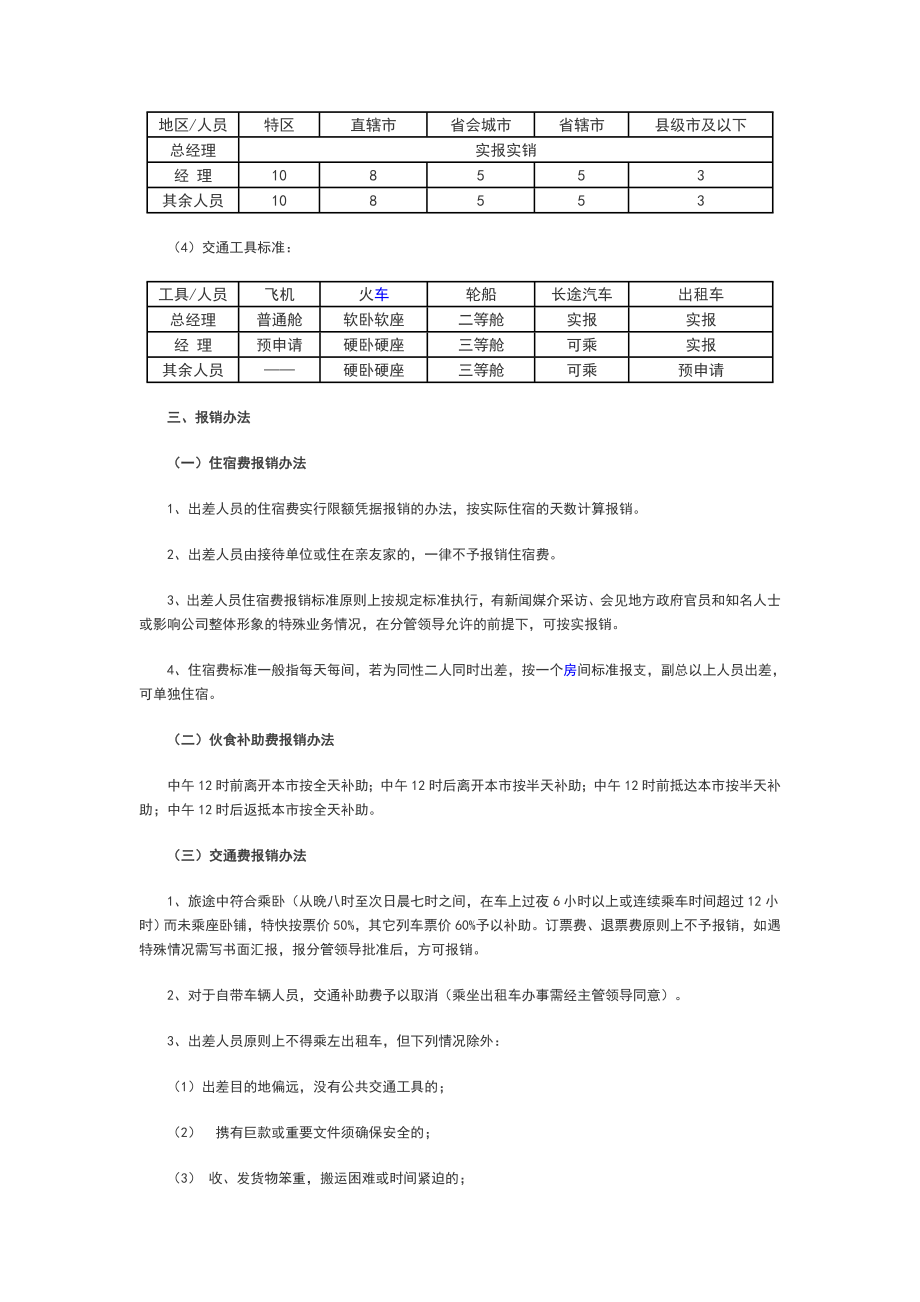 差旅费报销管理制度范本.doc