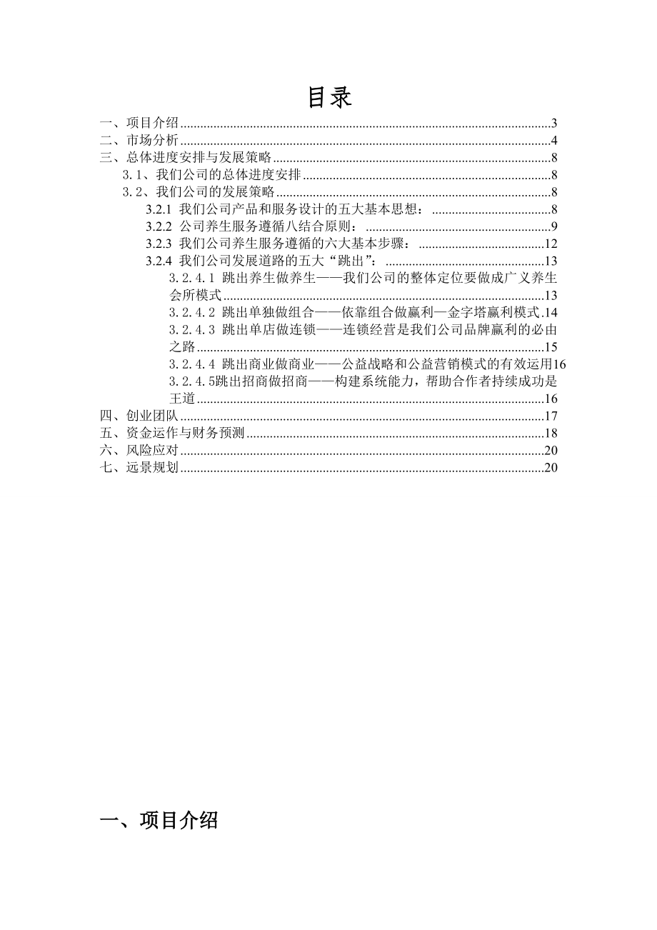 中医体验馆项目创业计划书.doc