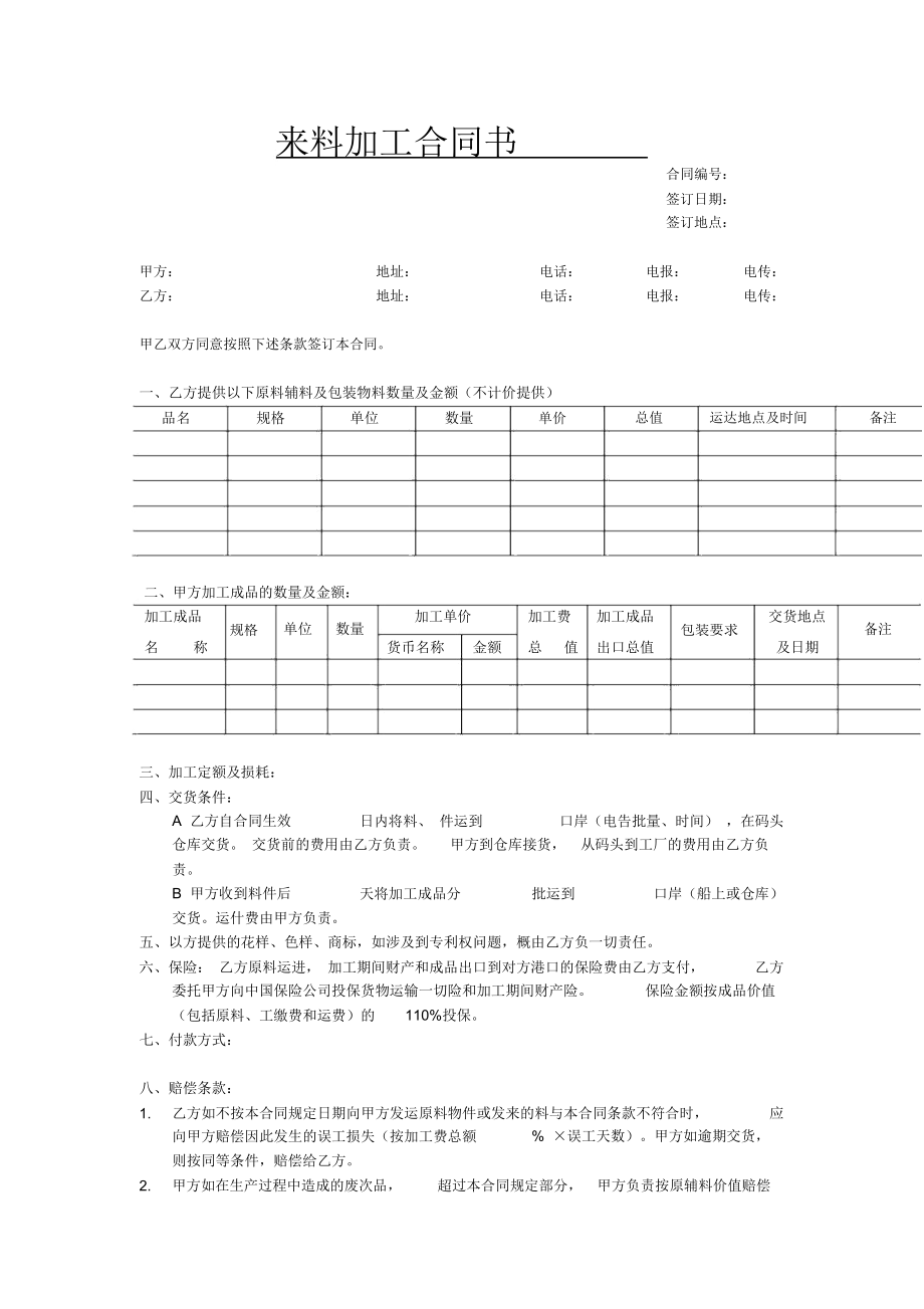 来料加工合同书范本.doc