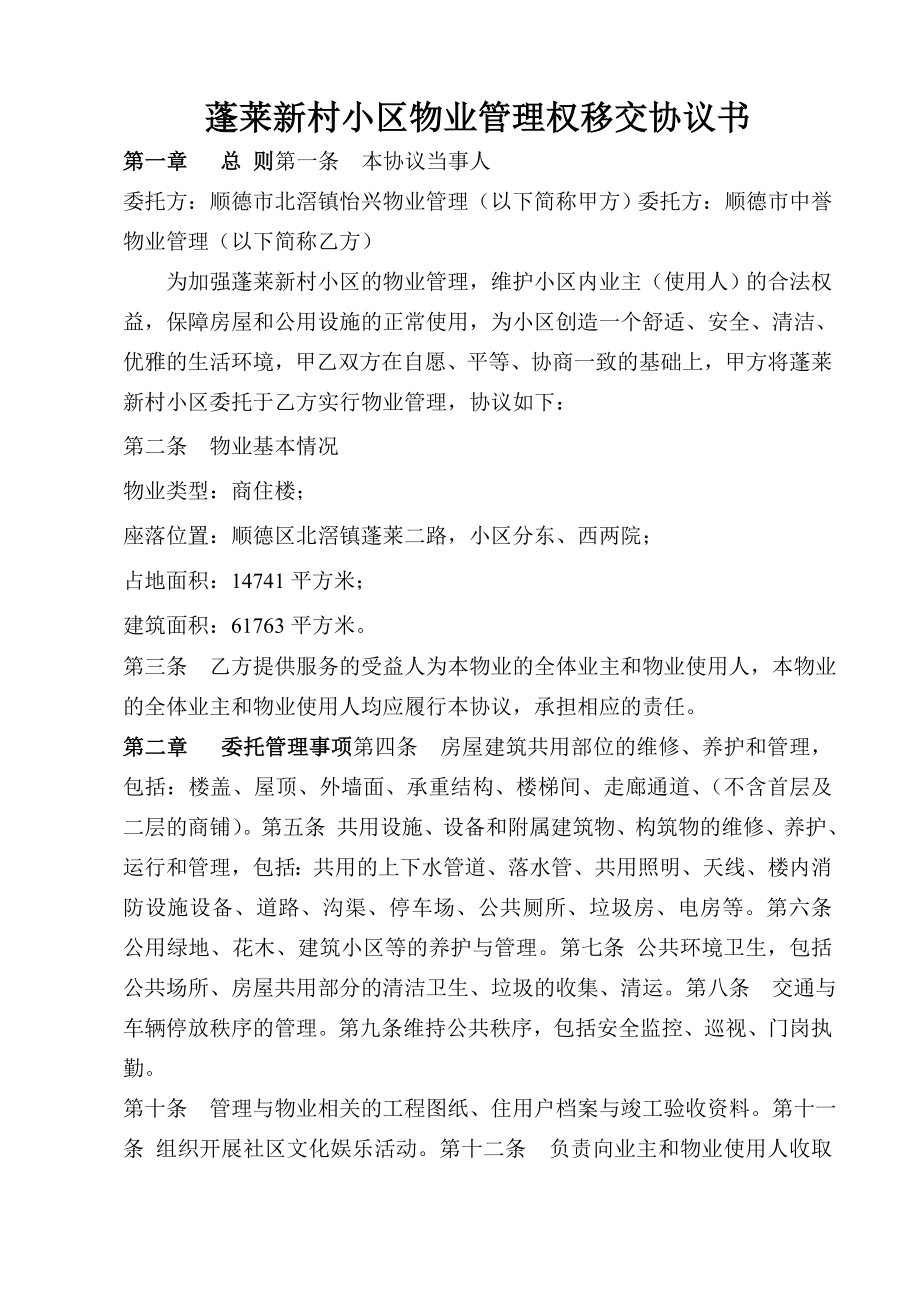 村小区物业管理权移交协议书.doc