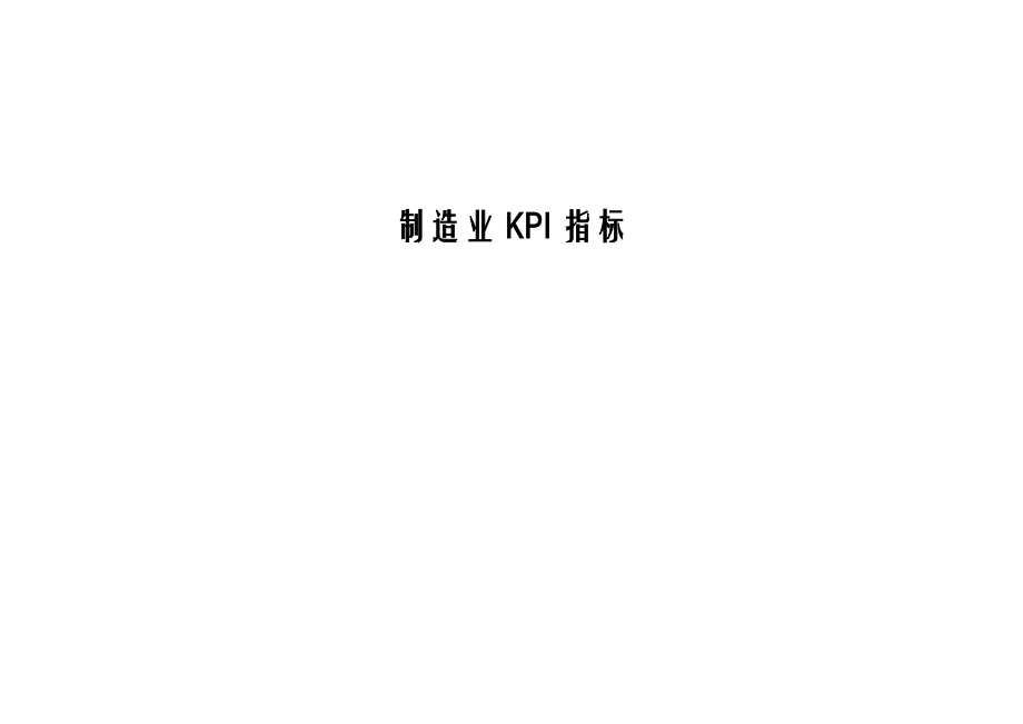 制造企业KPI指标库.doc