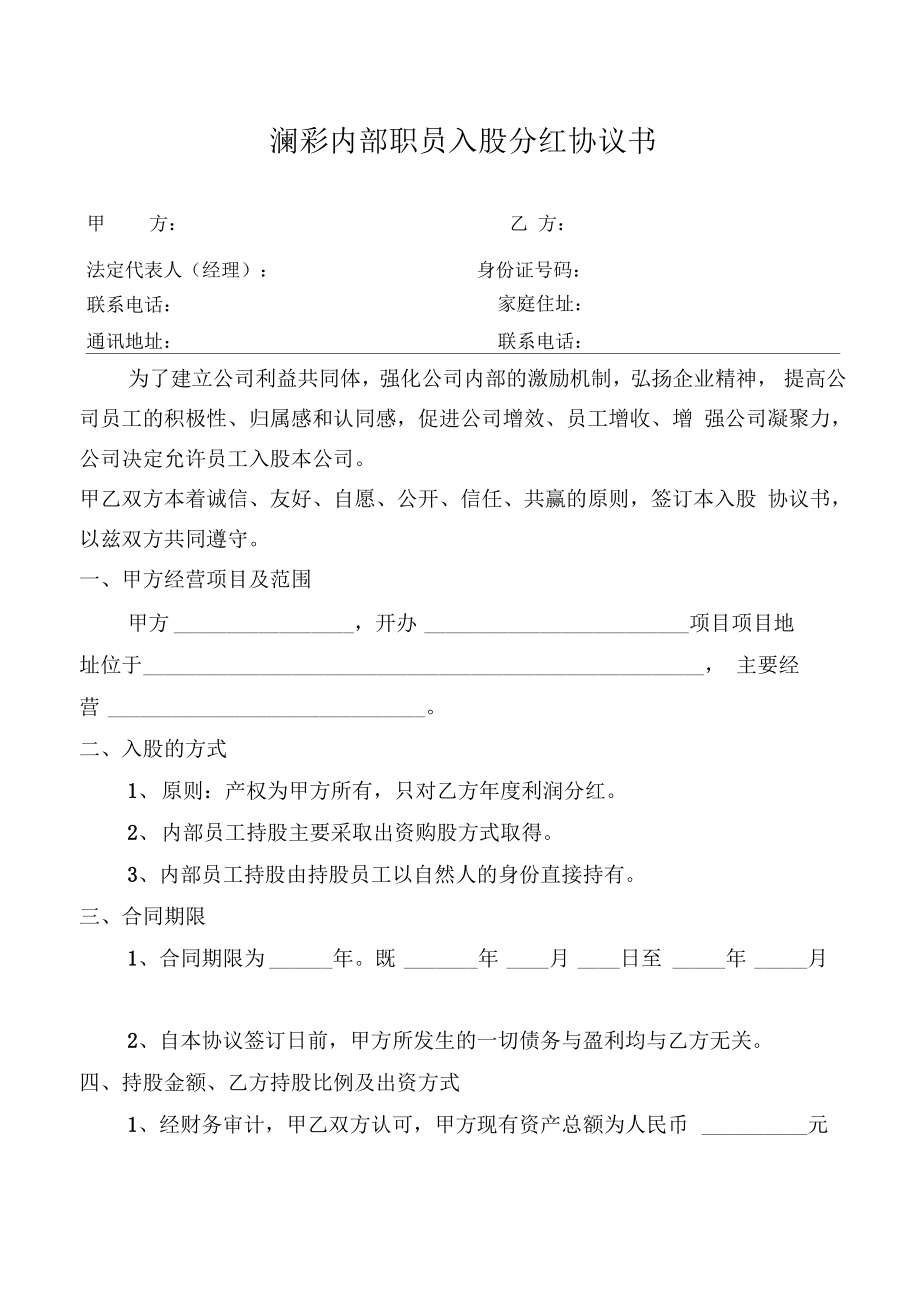 内部职员入股分红协议书.doc