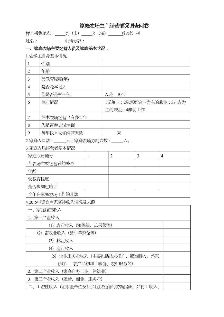 家庭农场农户经营调查问卷(1).doc