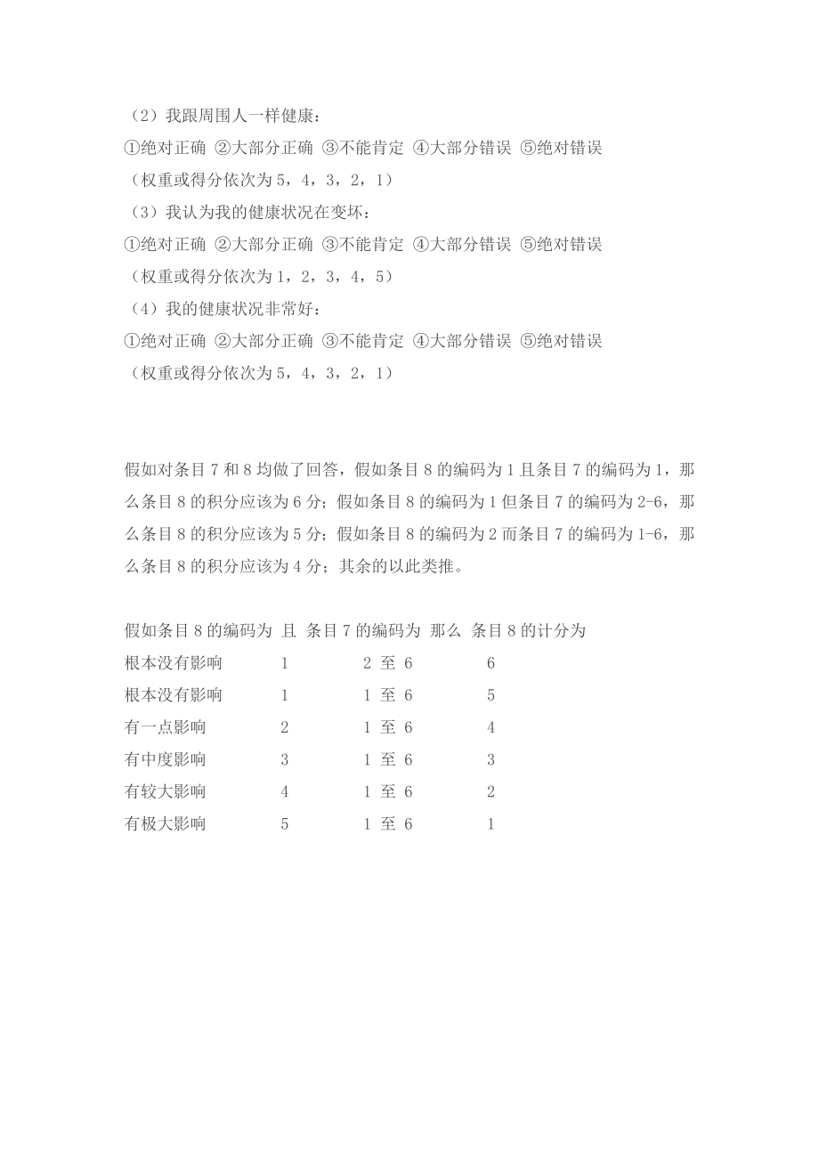 生活质量调查表SF36.doc