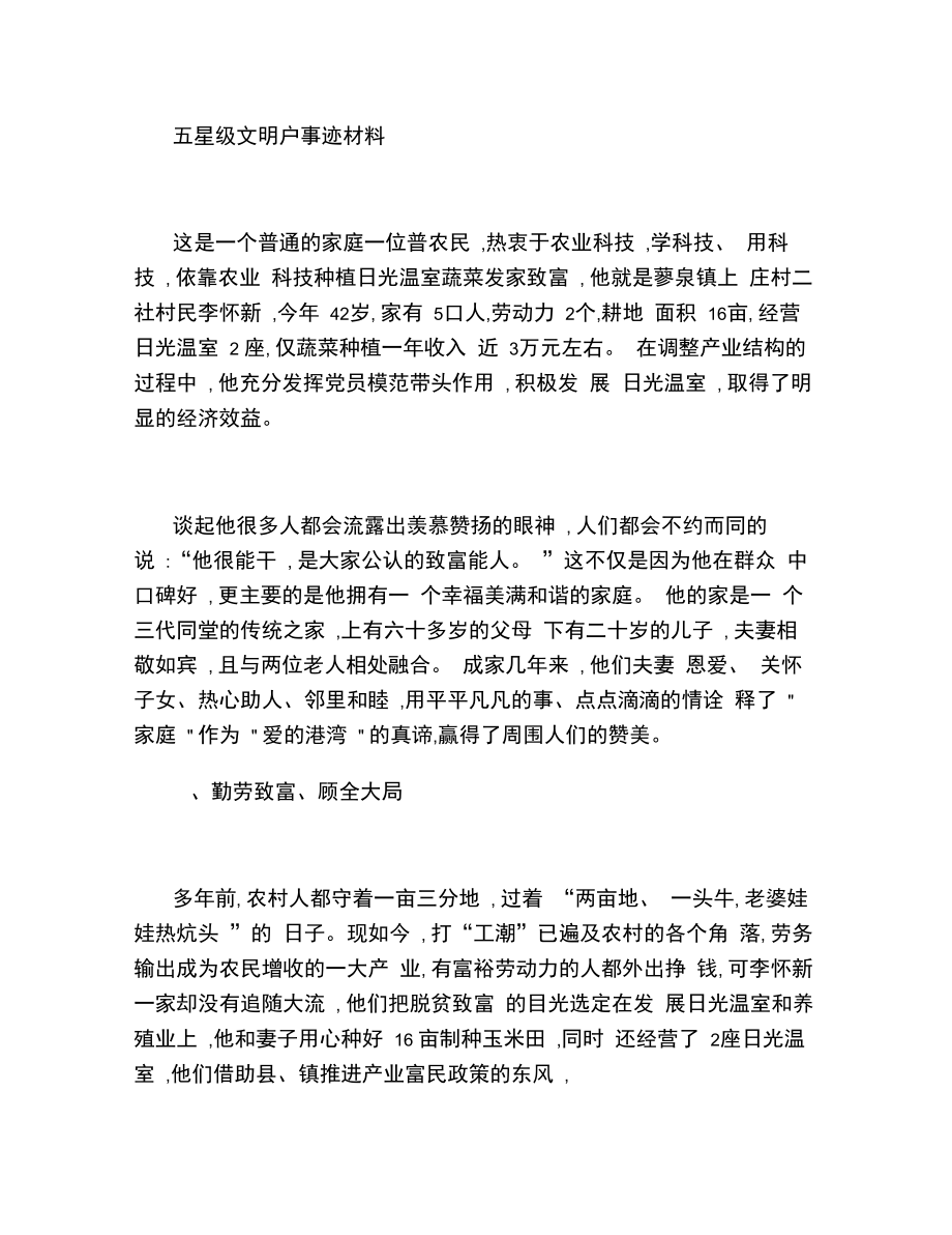 五星级文明户事迹材料.(汇编).doc