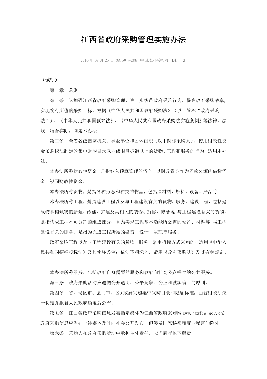 江西省政府采购管理实施办法.doc