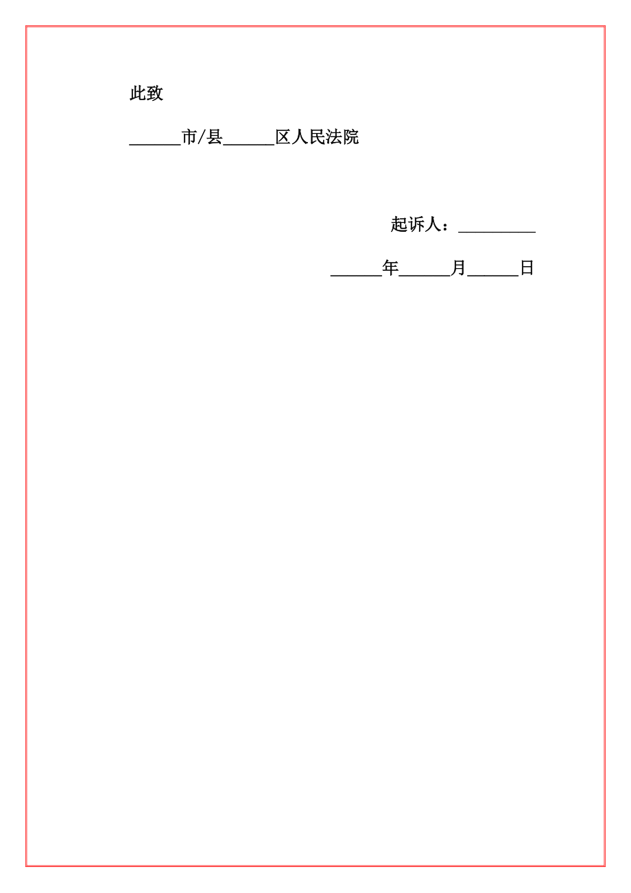 离婚起诉书模板（最新版）.doc