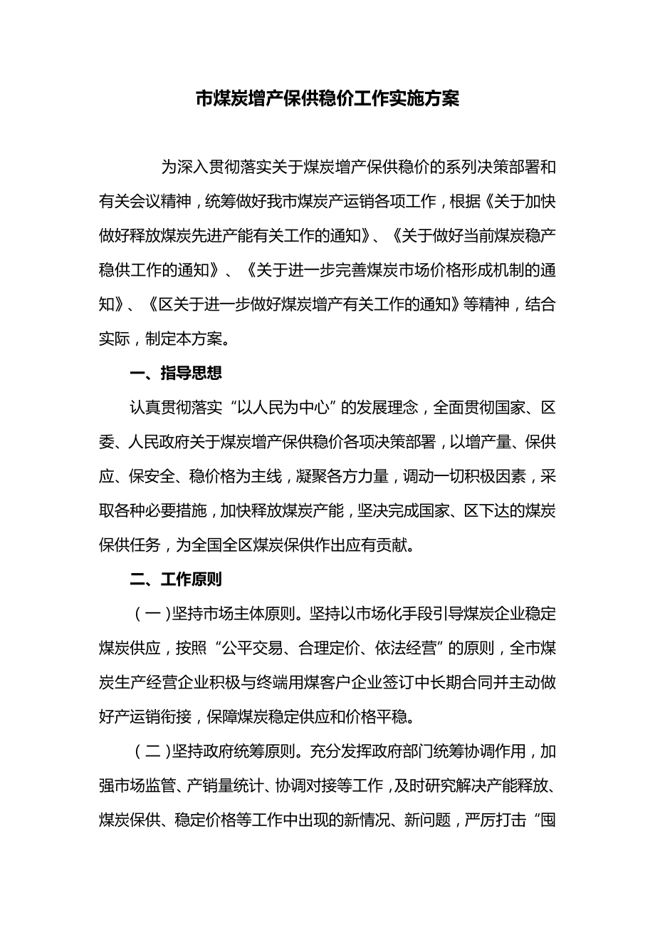 市煤炭增产保供稳价工作实施方案.doc