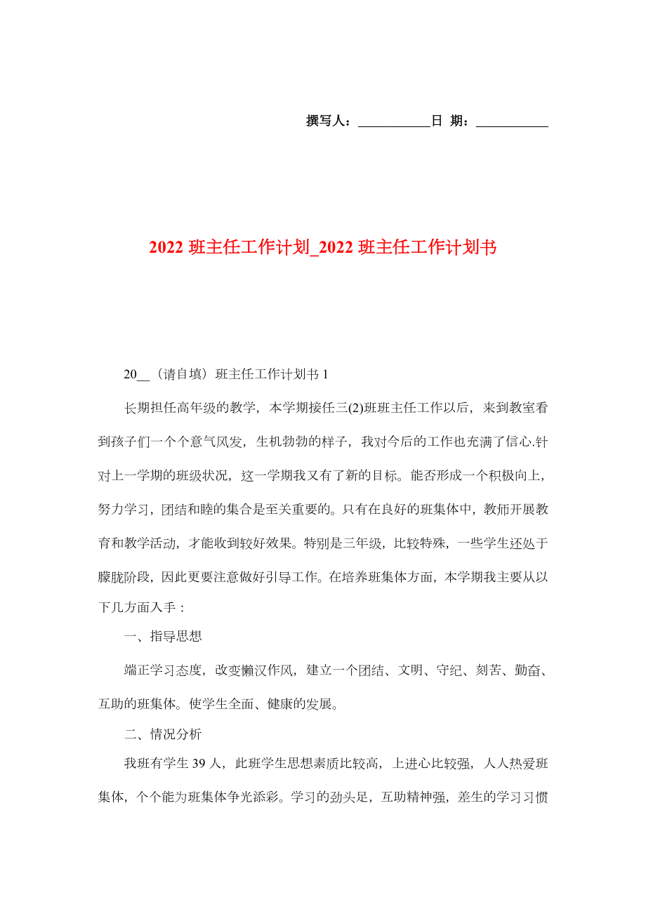 2022班主任工作计划_2022班主任工作计划书.doc