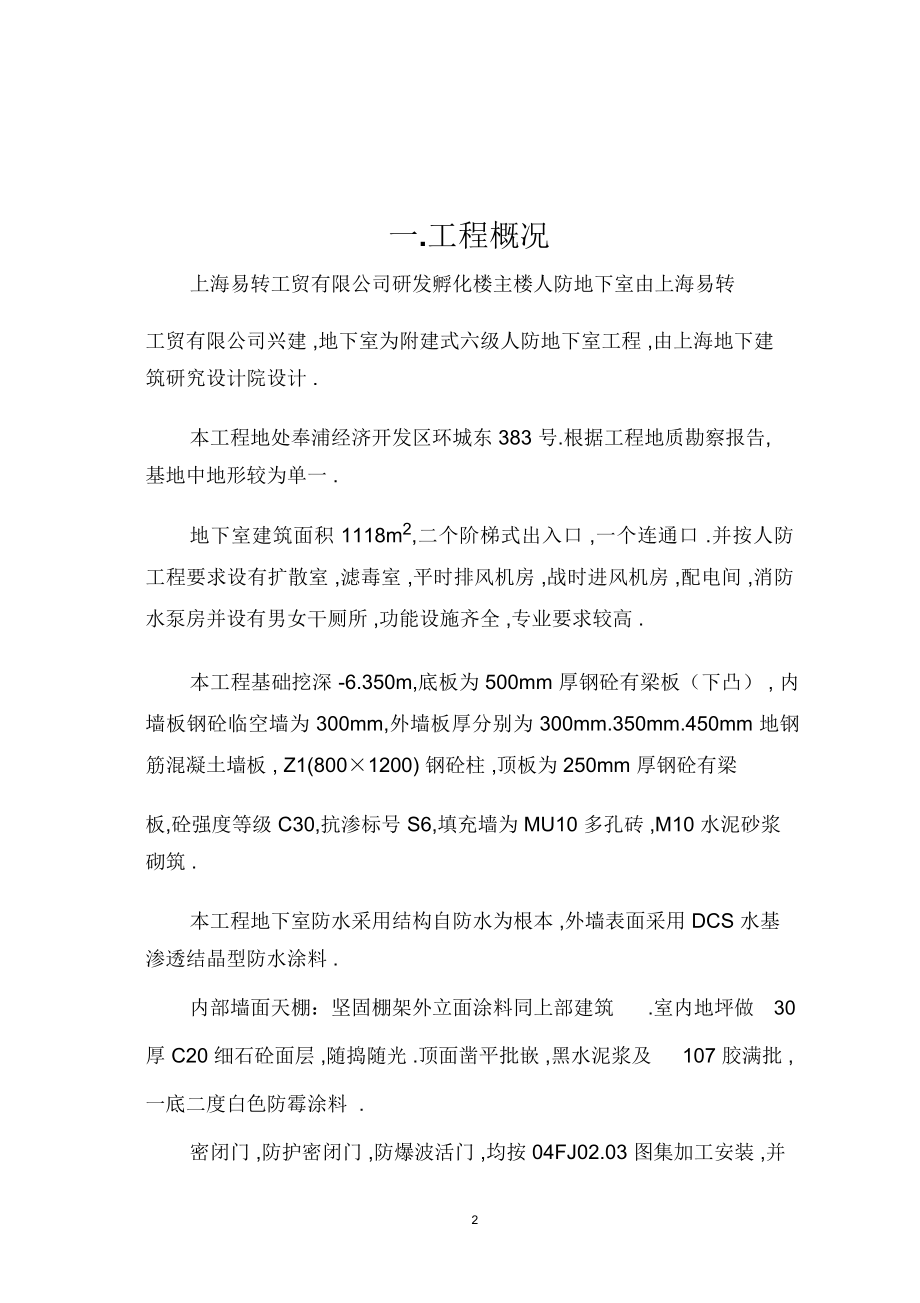 人防施工组织设计方案方案.doc