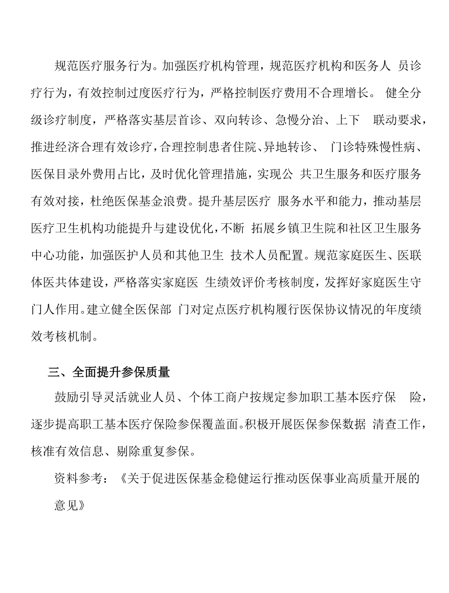 全面提升医保参保质量行动计划.doc