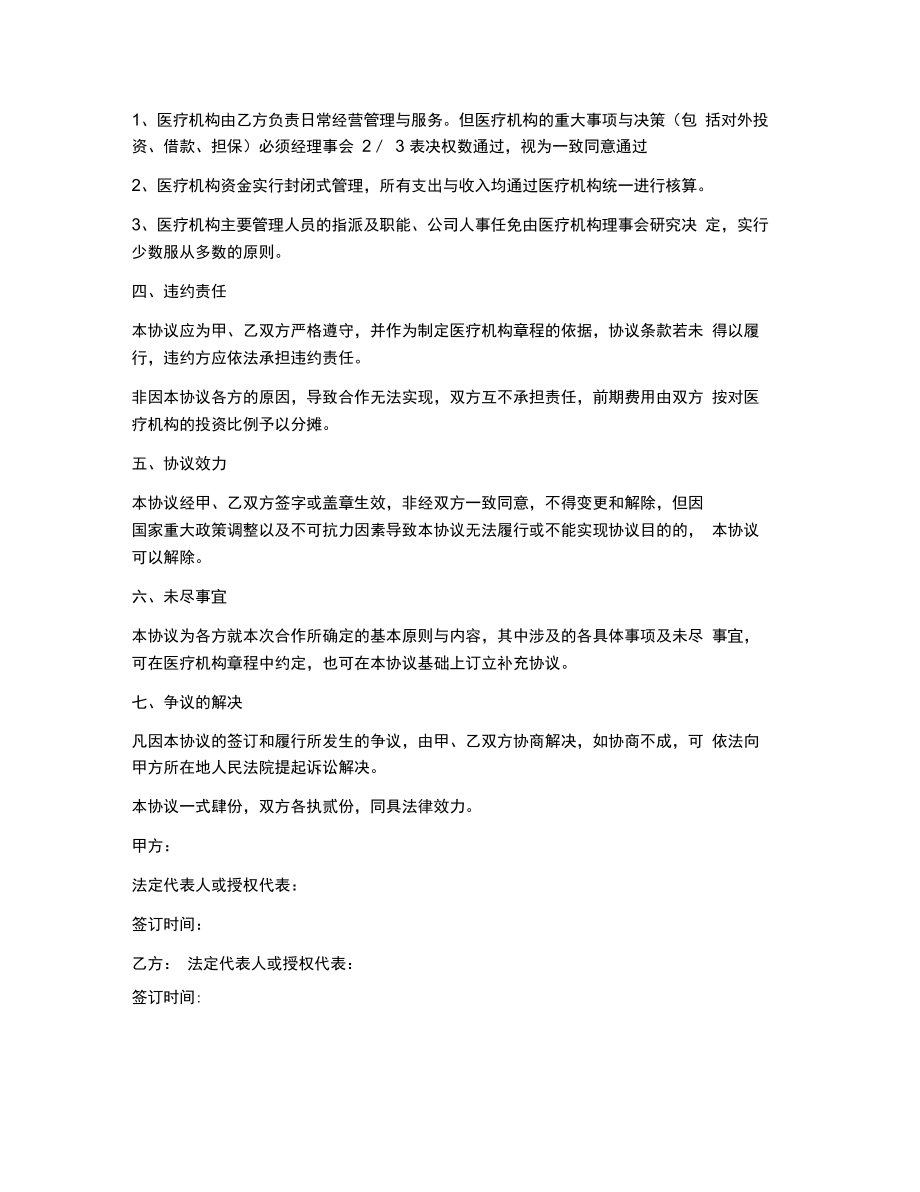 合同协议范文医院投资合作协议书.doc