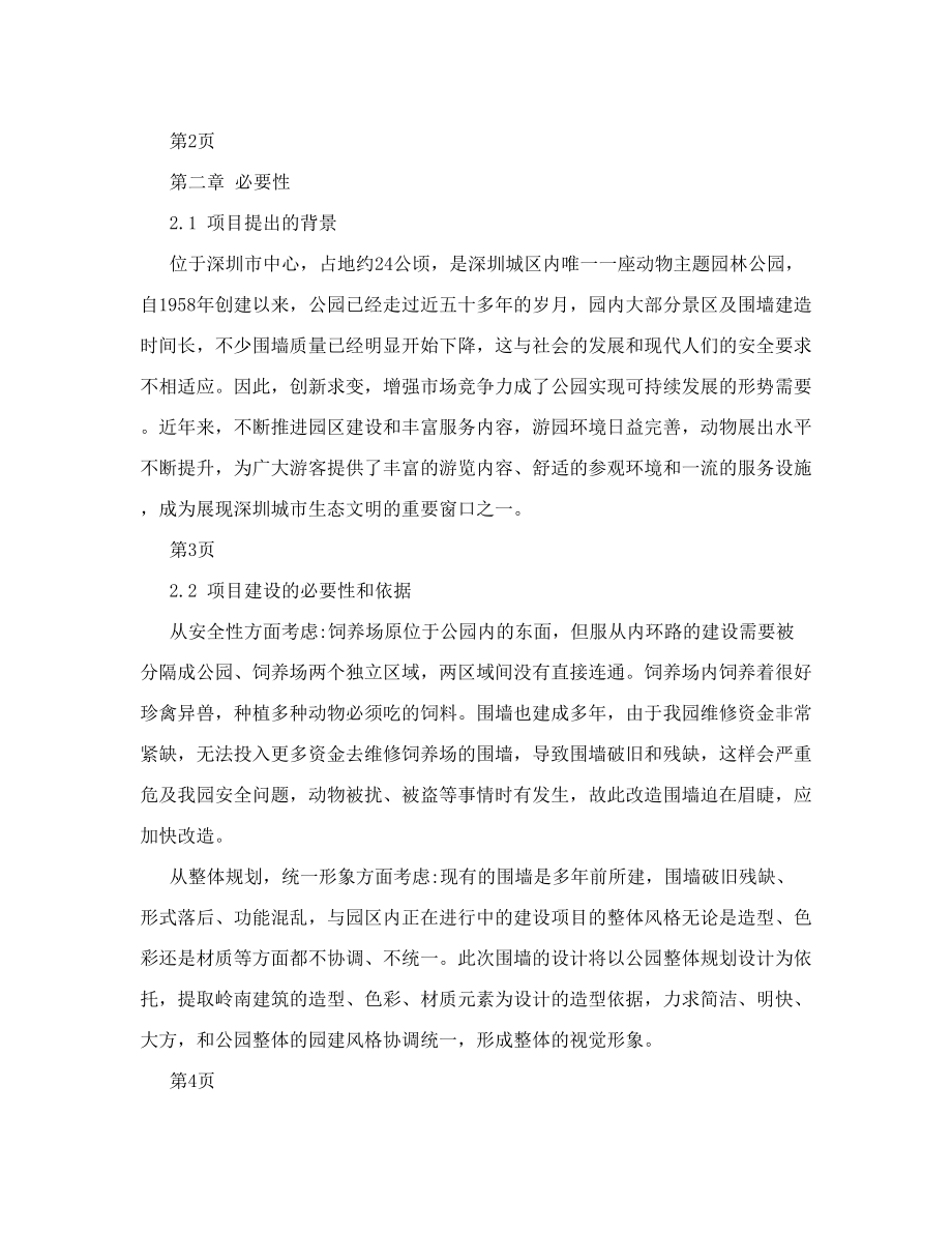 围墙改造工程项目建议书.doc