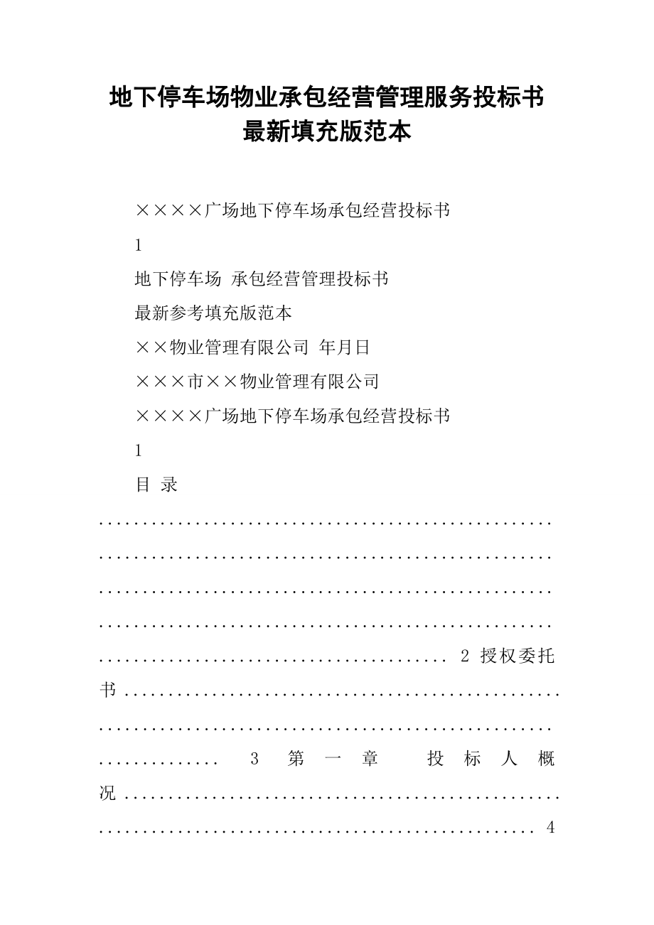 地下停车场物业管理单位承包经营管理方案计划服务投标书资料整理填充版范文示范.doc