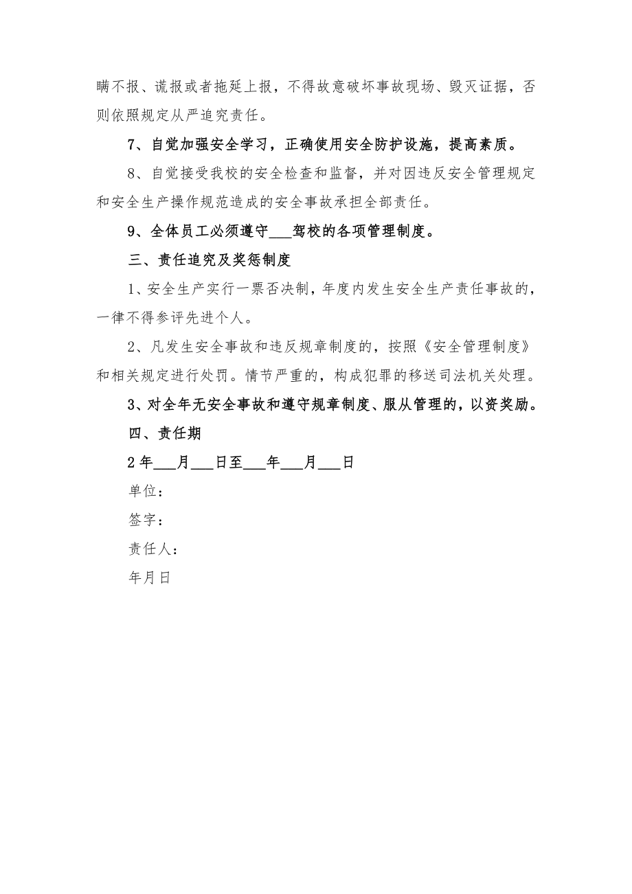 教练员安全管理目标责任书与教练员安全责任书.doc