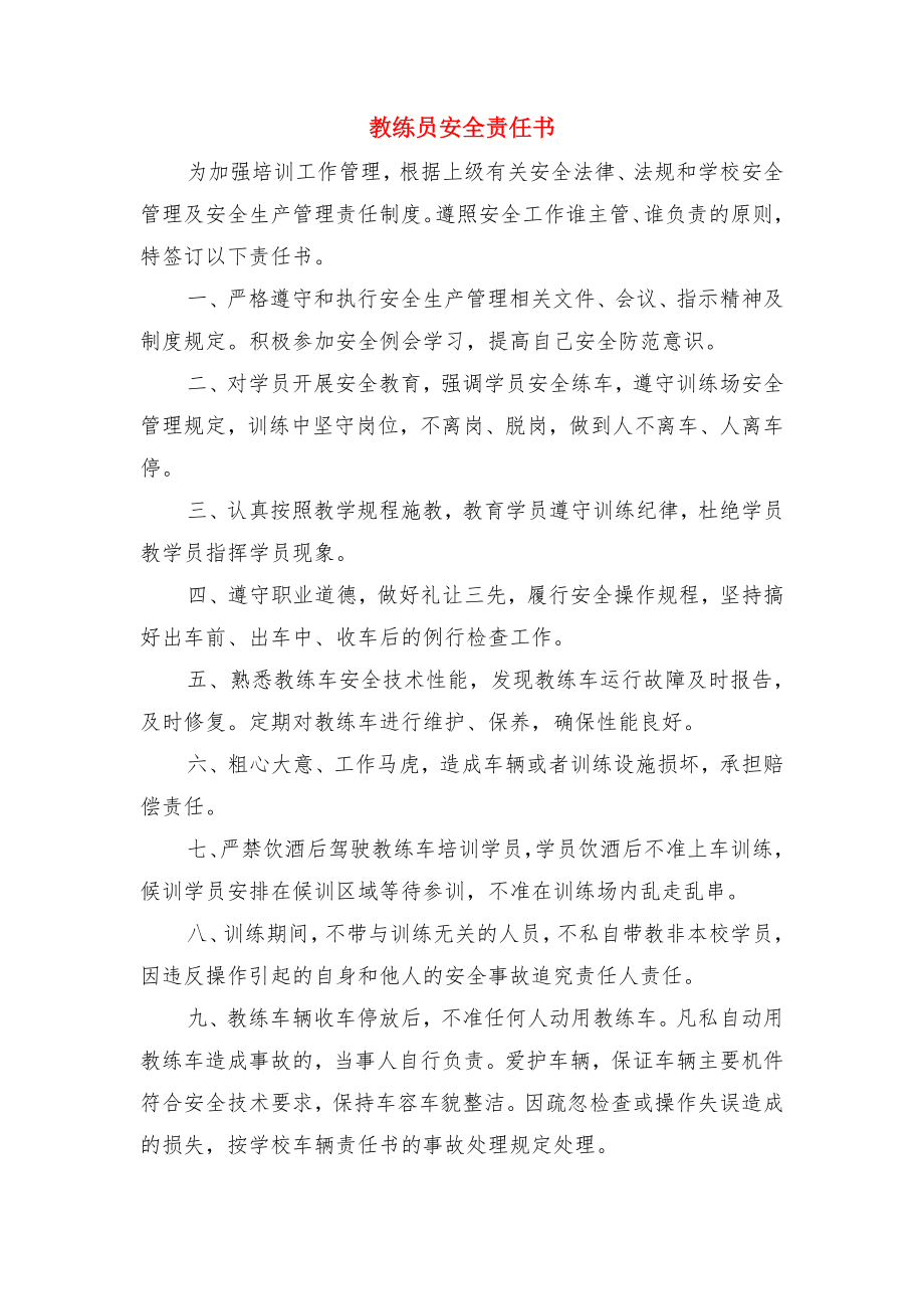 教练员安全管理目标责任书与教练员安全责任书.doc