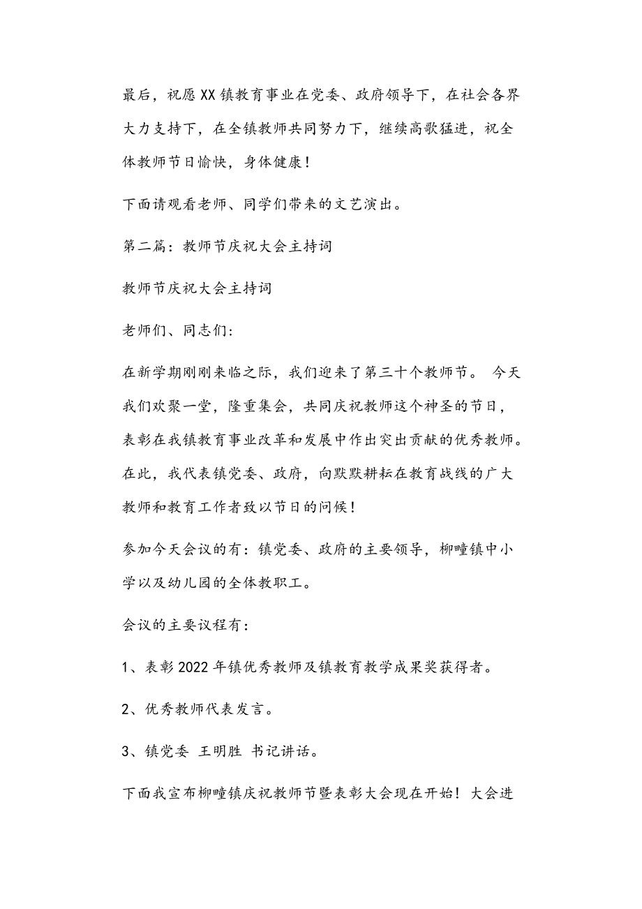 镇庆祝教师节大会主持词正文.doc