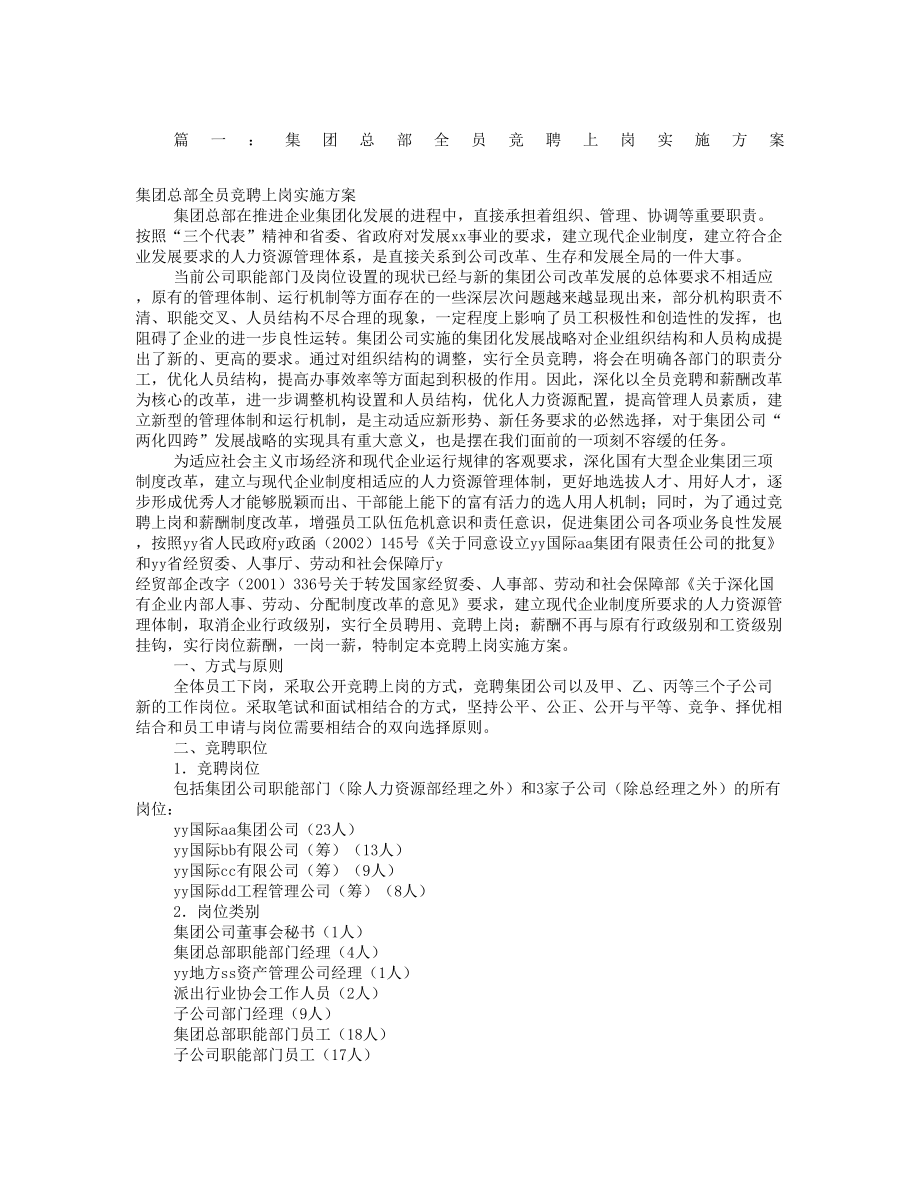 全员竞聘上岗实施方案共篇.doc