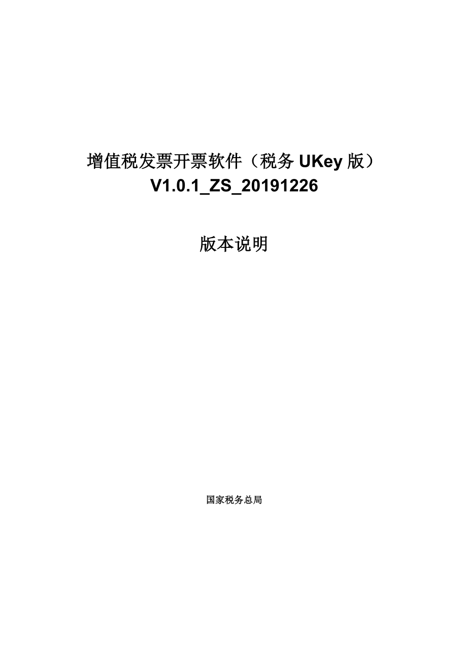 增值税发票开票软件（税务UKey版）V1.0.1_ZS_1226.doc