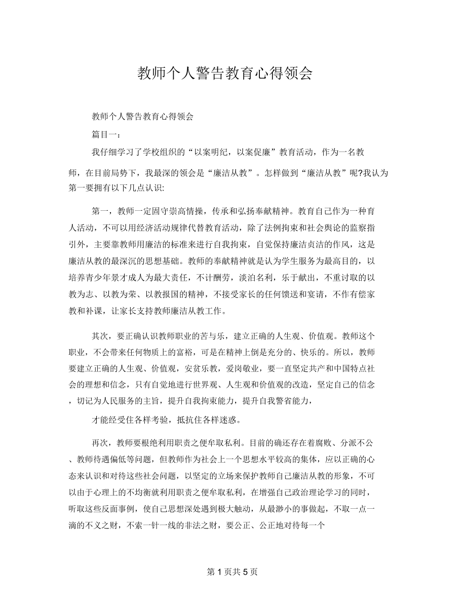 教师个人警示教育心得体会.doc