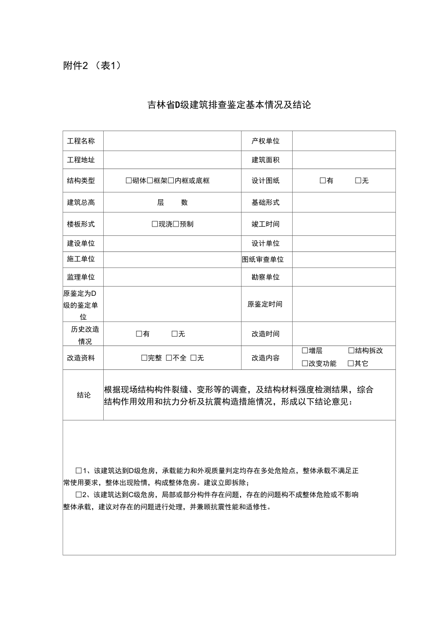 危房鉴定报告示范文本.doc