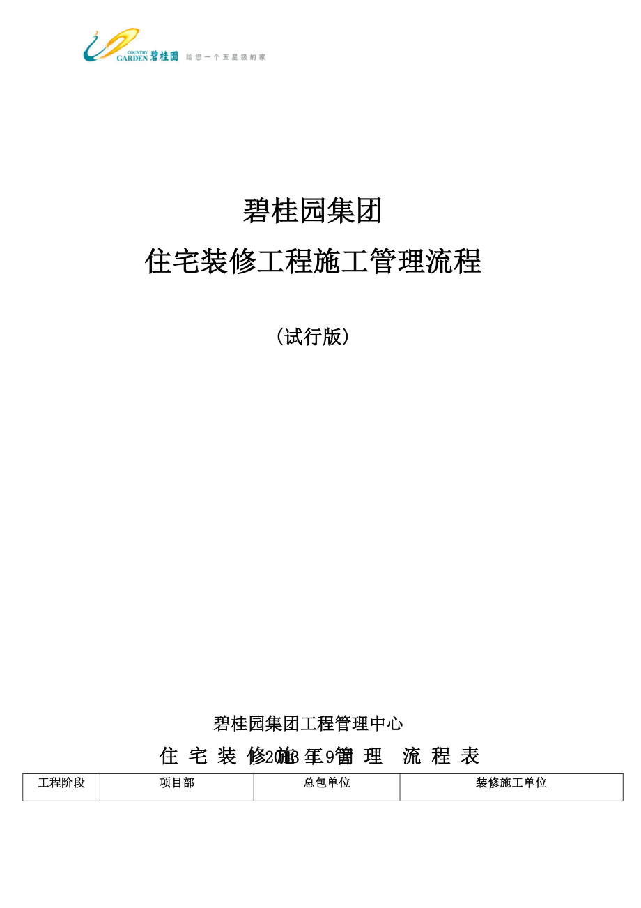 碧桂园集团住宅装修施工管理流程.doc