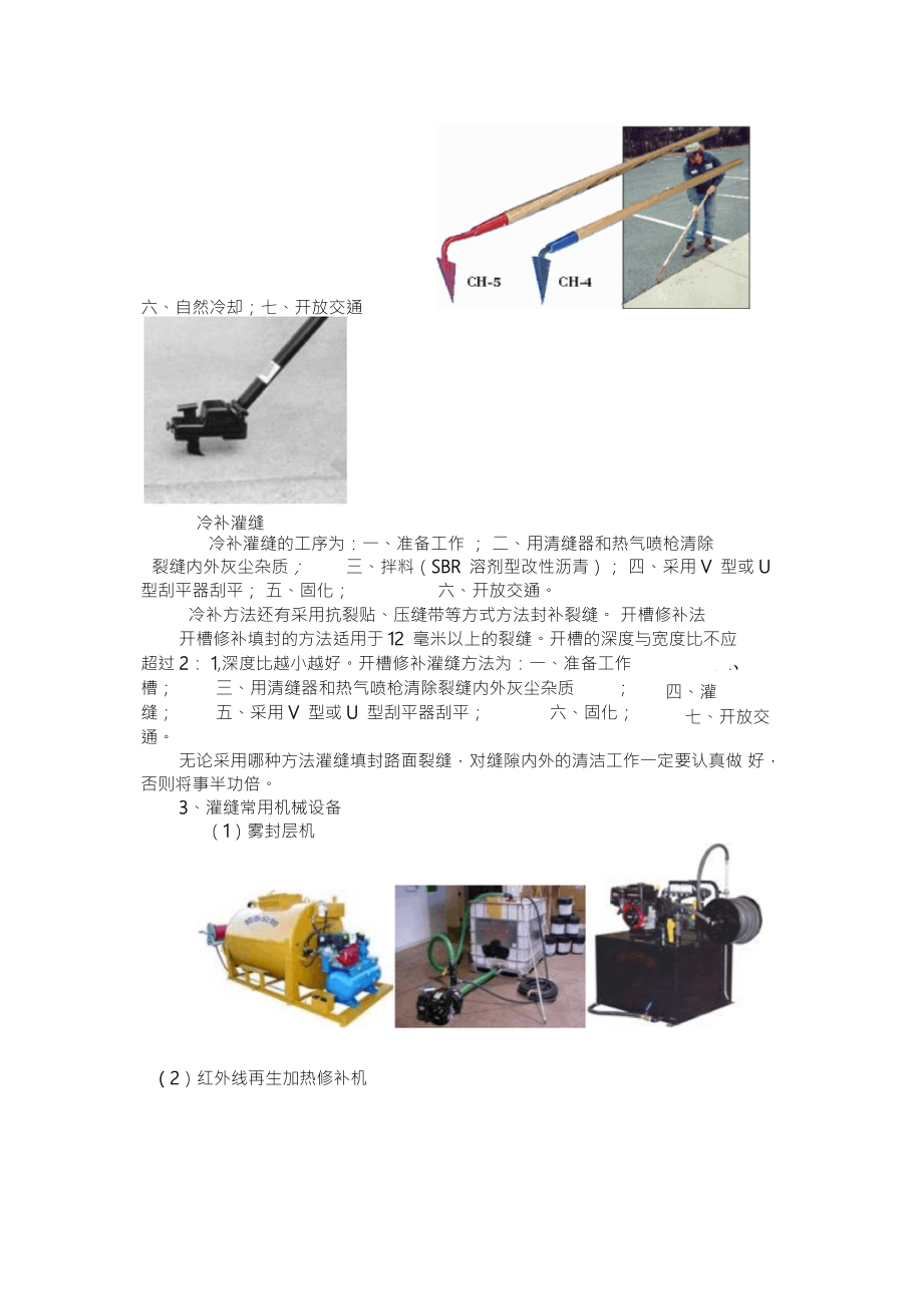 沥青路面裂缝灌缝施工要点.doc