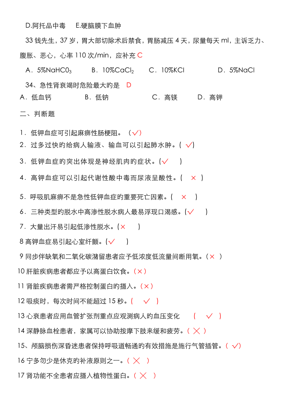 危重症护理常规试题.doc