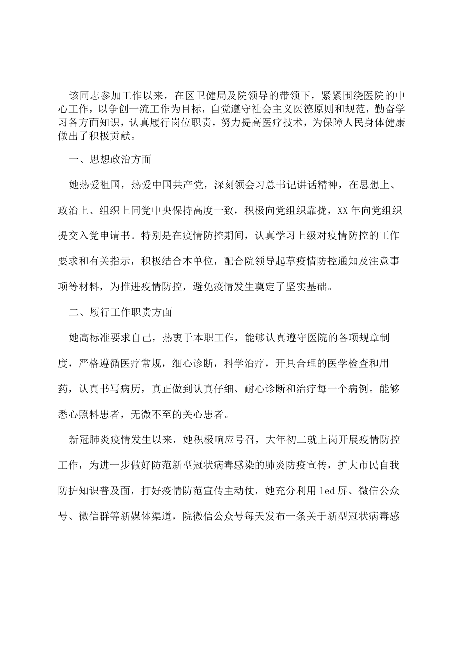 医务人员现实表现材料.doc