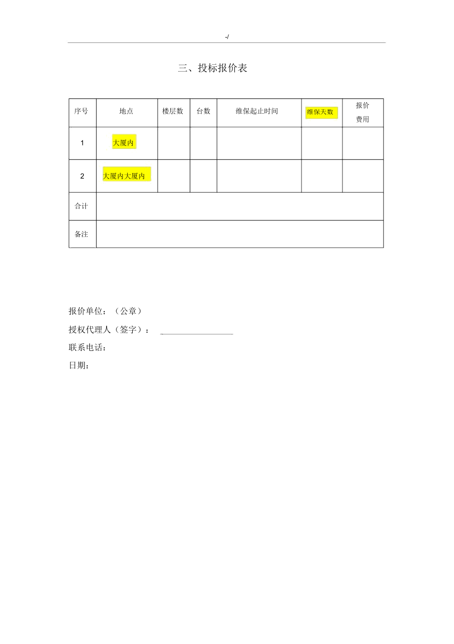 电梯维护保养投标书详细.doc