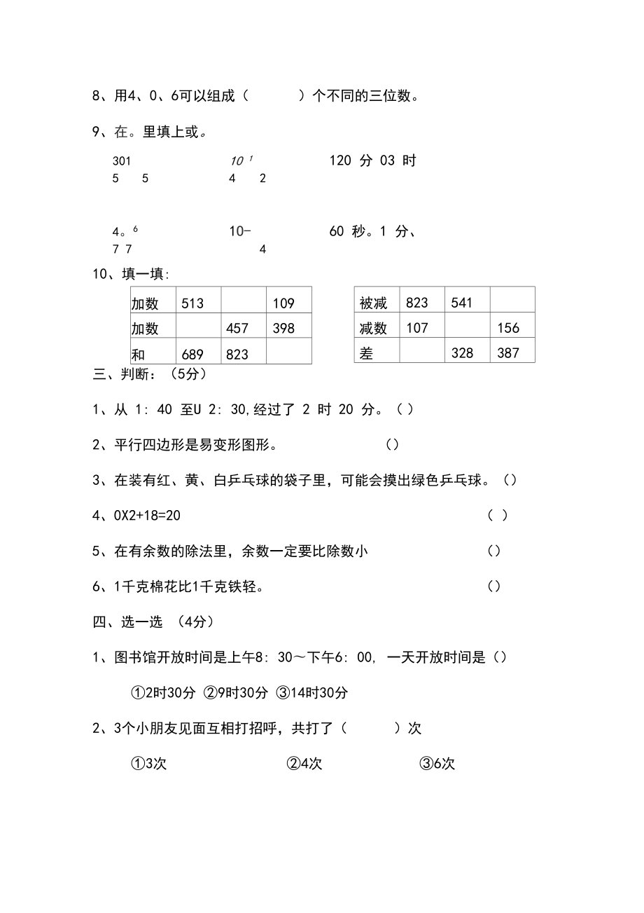 人教版三年级上册数学期末试卷—直接打印.doc