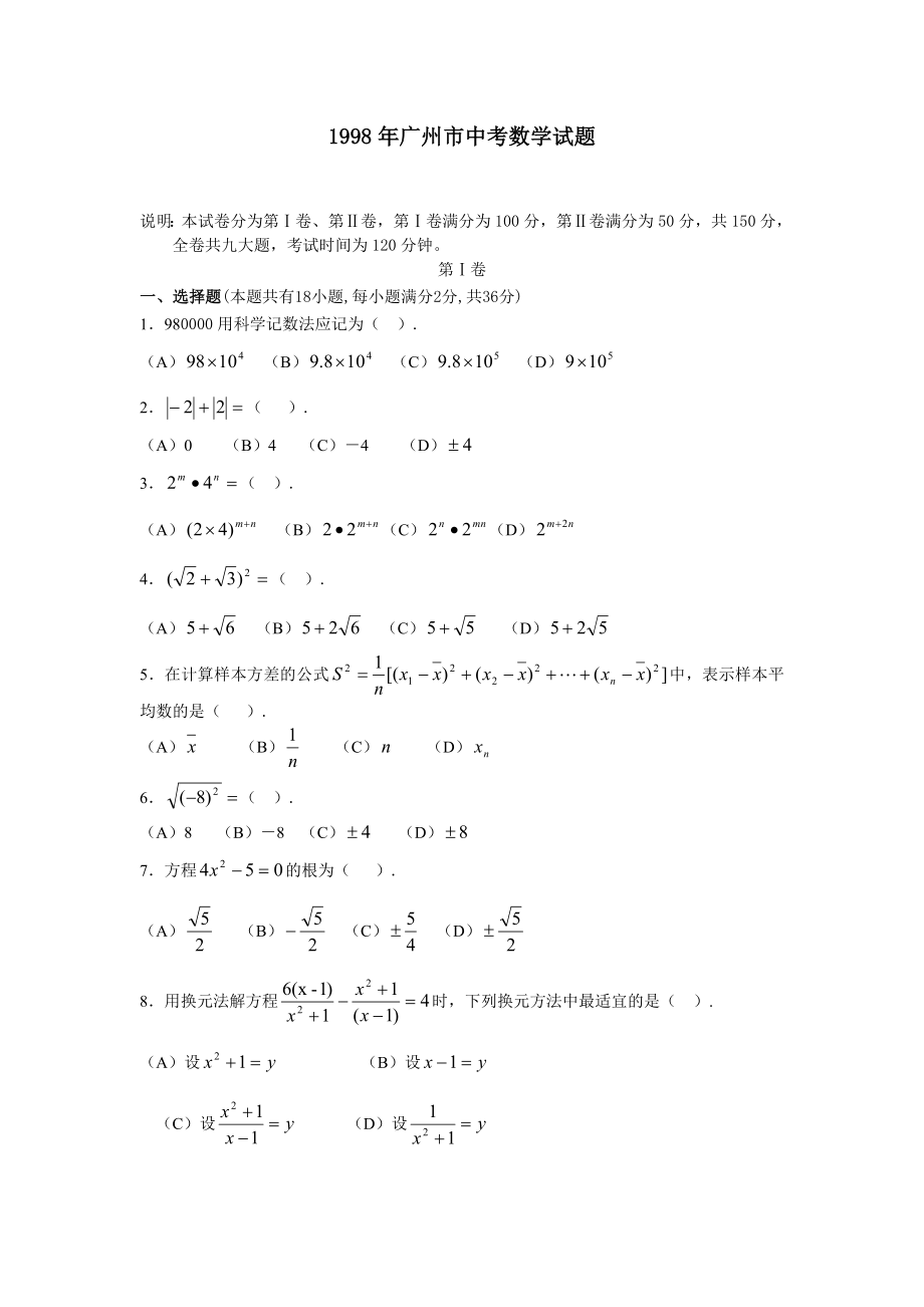 1998年广州市中考数学试题.doc