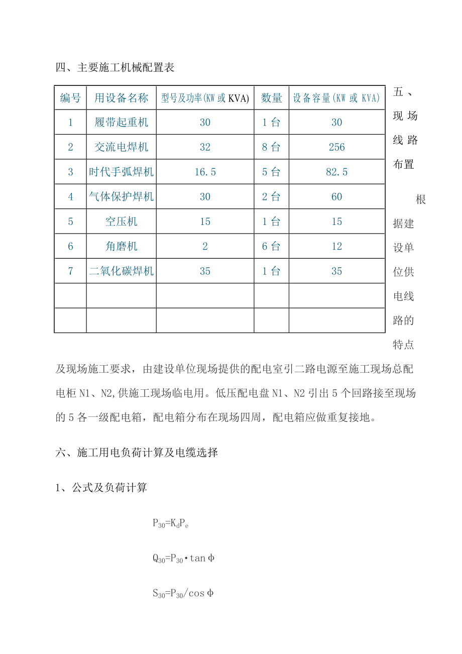 临时施工用电方案(安装).doc