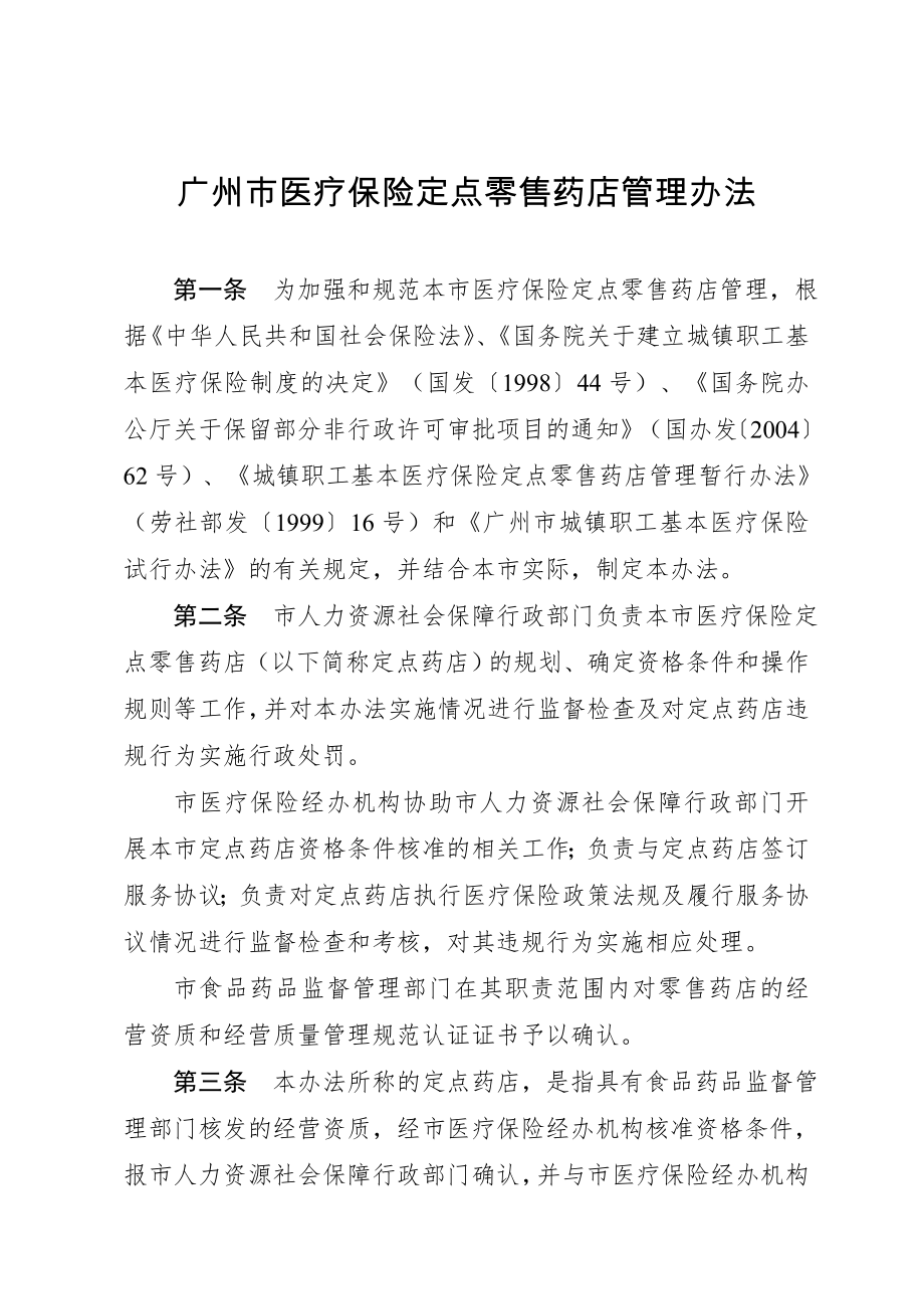 最新2022医保定点管理办法.doc